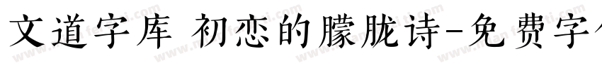 文道字库 初恋的朦胧诗字体转换